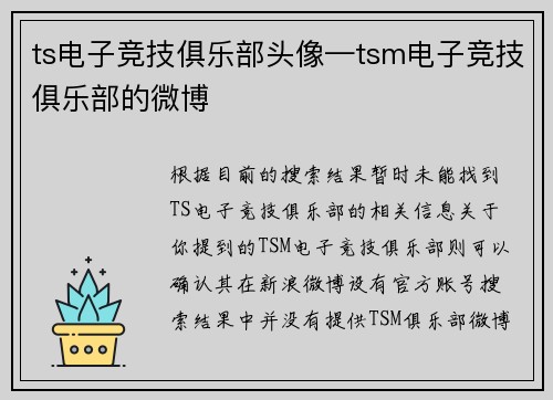 ts电子竞技俱乐部头像—tsm电子竞技俱乐部的微博