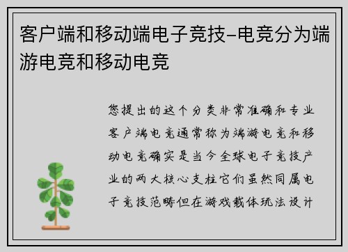 客户端和移动端电子竞技-电竞分为端游电竞和移动电竞