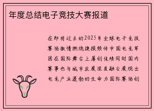 年度总结电子竞技大赛报道