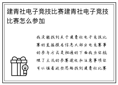 建青社电子竞技比赛建青社电子竞技比赛怎么参加