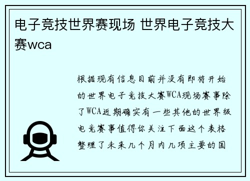 电子竞技世界赛现场 世界电子竞技大赛wca